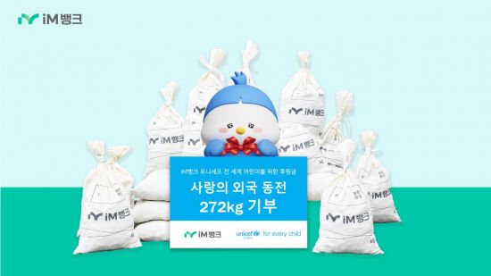 iM뱅크, 동전 모으기 기부금 유니세프 한국위원회에 전달