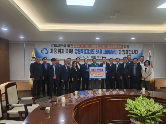 새마을금고, 가뭄 피해 강릉 주민에 생수 32만병 긴급 지원