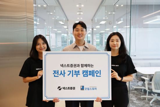 넥스트증권, 굿윌스토어와 첫 업사이클링 캠페인 동참