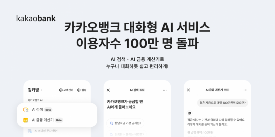 카카오뱅크, 대화형 AI서비스 출시 100일만에 100만명 돌파