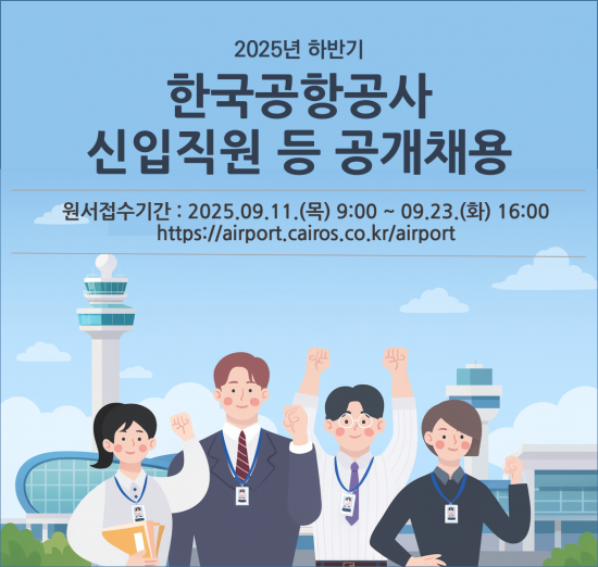 한국공항공사, 하반기 신입사원·경력직 채용