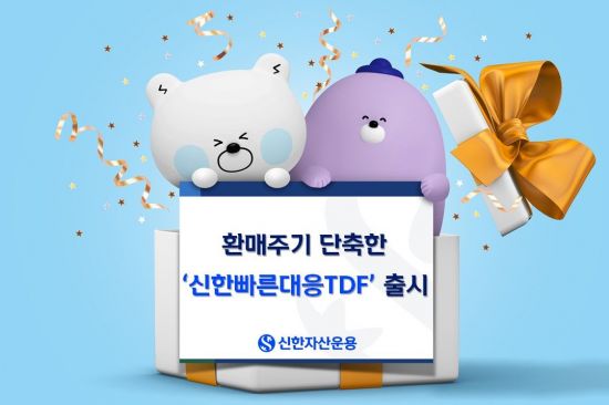 신한자산운용, 환매주기 단축한 '빠른대응TDF' 출시