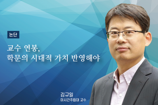 [논단]교수 연봉, 학문의 시대적 가치 반영해야