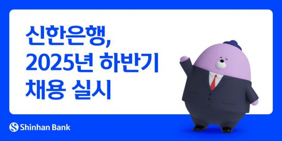 신한은행, 하반기 채용 실시…100여명 규모