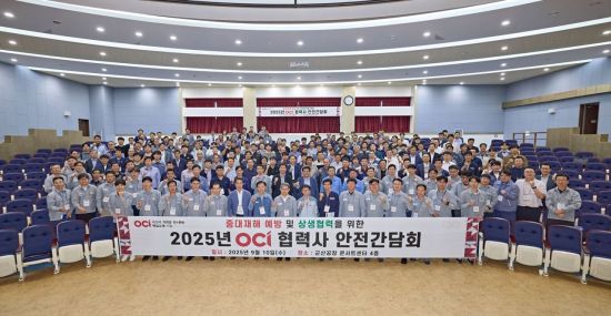 OCI, 하반기 '협력사 안전간담회' 개최…"중대 재해 예방"