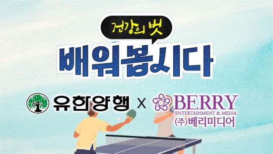 유한양행 헬스케어 콘텐츠 '건강의 벗' TV 방영