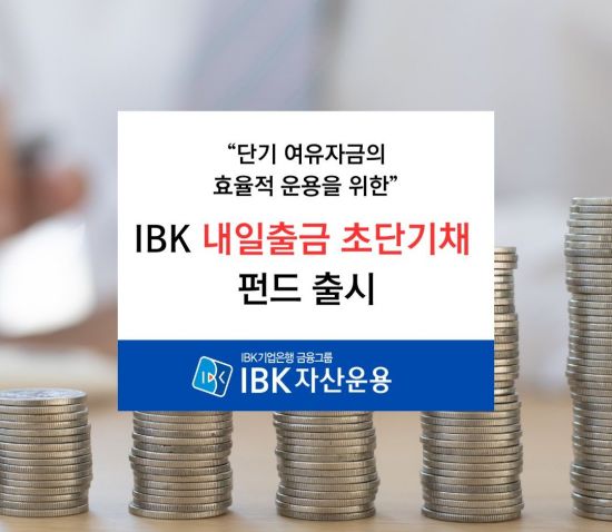 IBK자산운용, IBK 내일출금 초단기채 펀드 출시
