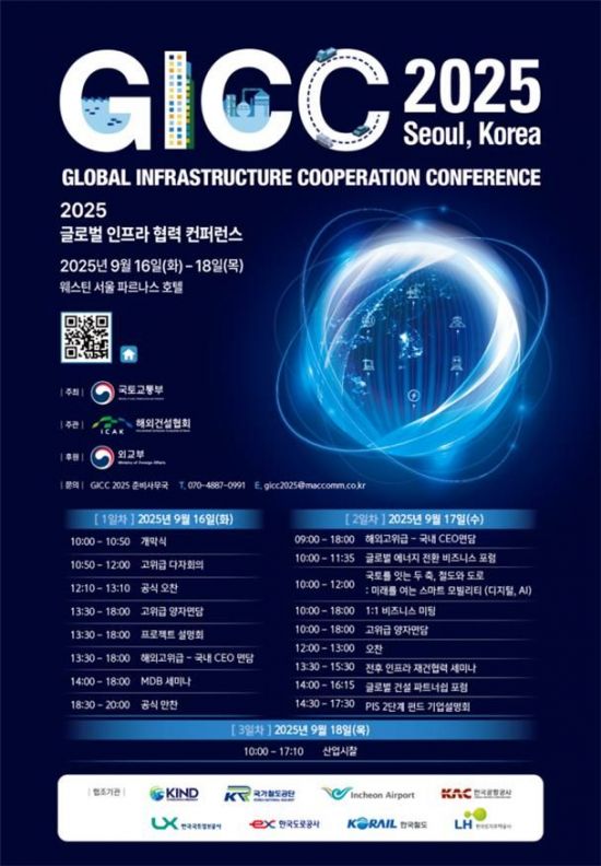 글로벌 인프라 협력 콘퍼런스 16~18일 개최