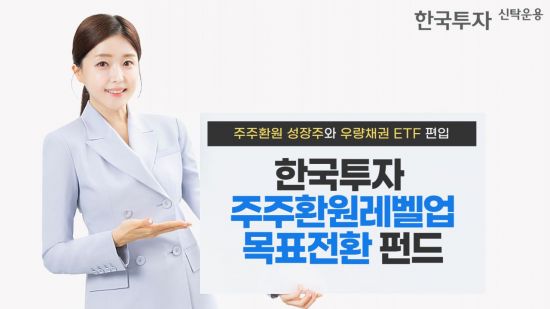 한투운용, 한국투자주주환원레벨업목표전환 펀드 출시