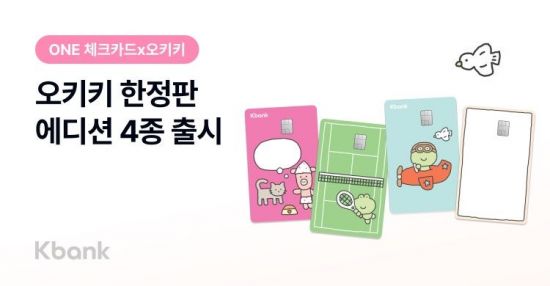 케이뱅크, ONE 체크카드 '오키키 에디션' 한정판 출시