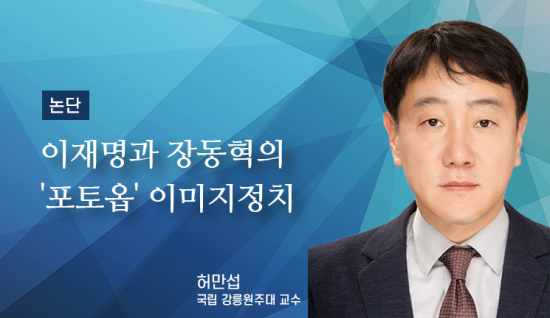 [논단]이재명과 장동혁의 '포토옵' 이미지정치