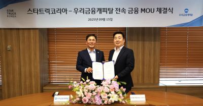 우리금융캐피탈, 스타트럭코리아와 전속금융 업무협약