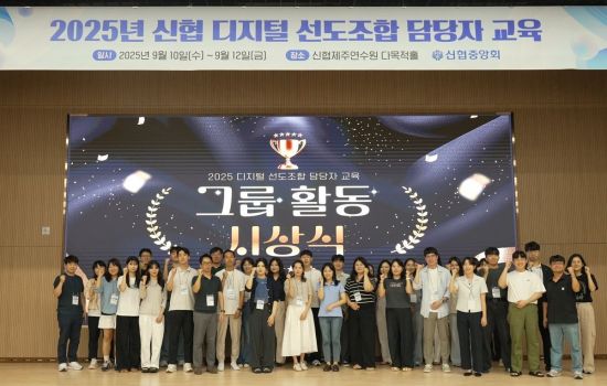 신협, '2025 디지털 선도조합 교육' 개최… ESG 금융 전략 모색