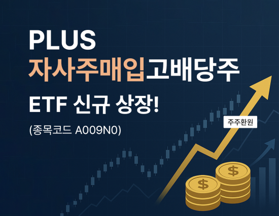 PLUS자사주매입고배당주 ETF, 신규 상장