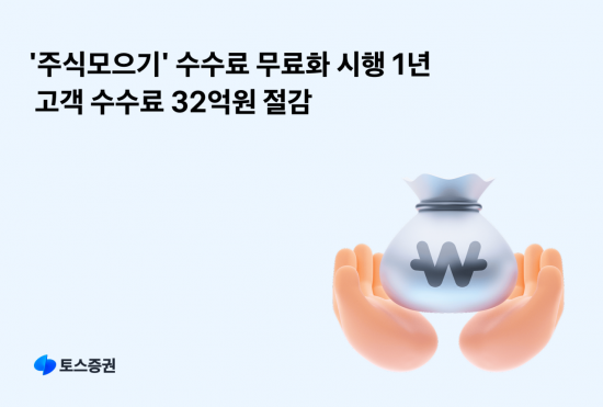 토스증권 '주식모으기' 수수료 무료화 1년…고객 돈 32억 아껴