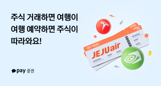 카카오페이증권, 제주항공과 제휴 이벤트…투자와 여행을 한 번에