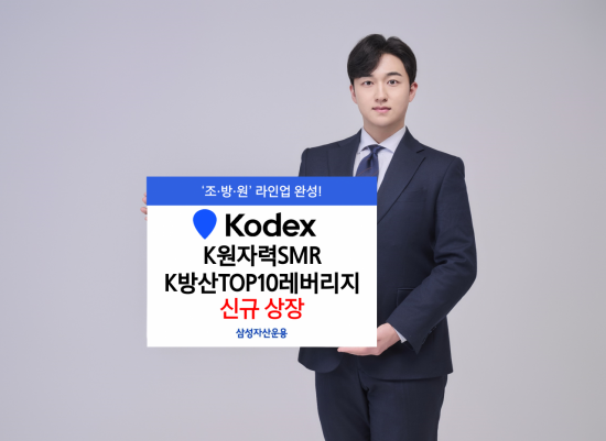 KODEX K원자력SMR·K방산TOP10레버리지 ETF, 신규 상장