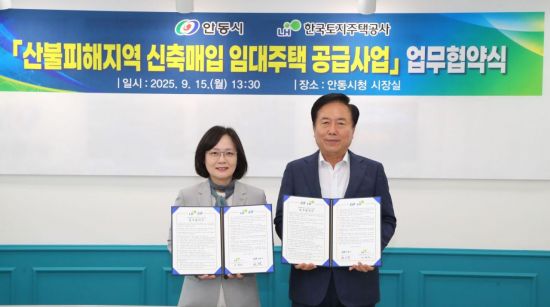 빈집 대신 새집으로…LH-안동시, 산불 이재민 위한 '장기 임대주택' 제공