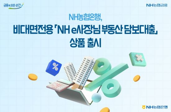 농협은행, 비대면 전용 'NHe사장님부동산담보대출' 출시