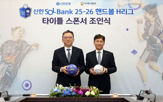 신한은행, 핸드볼 H리그와 2년간 타이틀 스폰서 계약