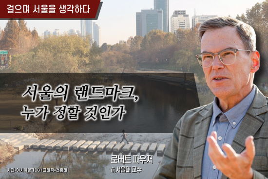 [걸으며 서울을 생각하다]서울의 랜드마크, 누가 지정할 것인가?