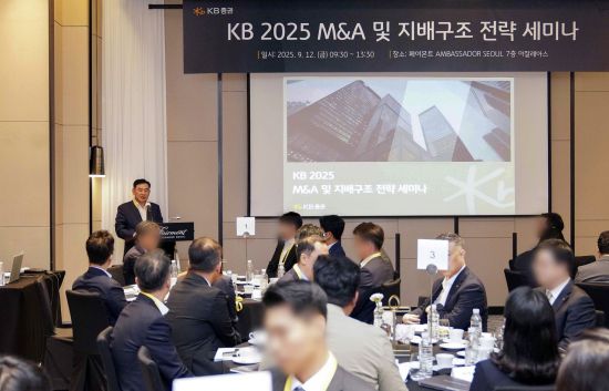 KB증권, 'KB 2025 M&A 및 지배구조 전략 세미나' 개최