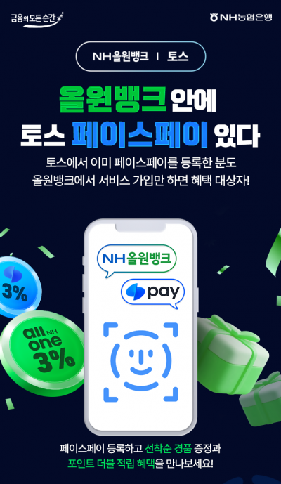 농협은행, 토스와 '페이스페이' 제휴 서비스 출시