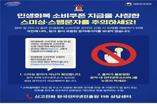 "2차 소비쿠폰 신청 문자에 링크 클릭하지 마세요"