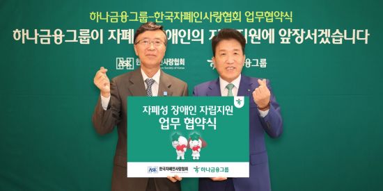 하나금융, 한국자폐인사랑협회와 손잡고 자폐성 장애인 자립에 앞장