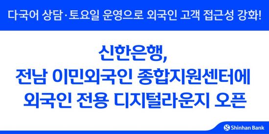 신한은행, 전남 이민외국인 지원센터에 디지털라운지 개소