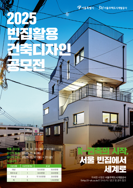 서울시, '빈집 활용 건축디자인 공모전' 개최