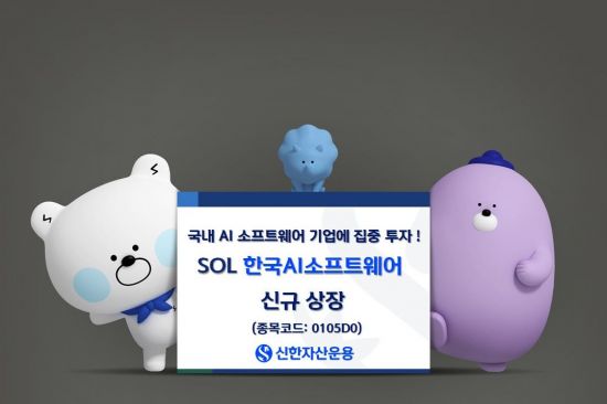 신한자산운용, 국내 최초 SOL 한국AI소프트웨어 ETF 출시