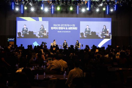 공인회계사회, 제60회 공인회계사시험 합격자 환영행사 성료