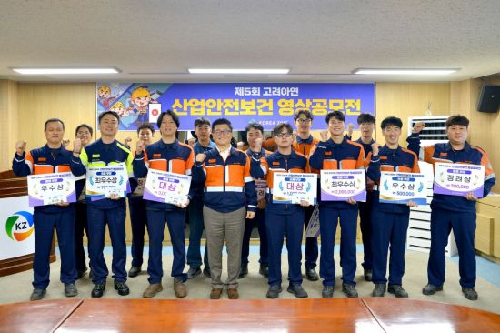 고려아연, '산업안전보건 영상공모전' 성황리에 마무리