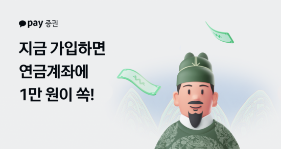카카오페이증권, 연금저축 신규 사용자에 현금 혜택