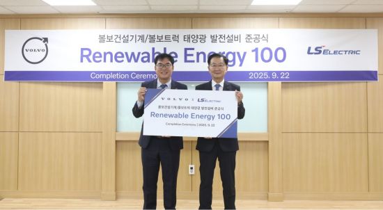LS일렉트릭-볼보, 태양광 에너지 관리솔루션 구축…"RE100 첫 발"