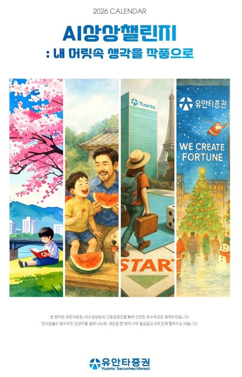 유안타증권, 임직원 'AI 상상 챌린지 달력 그림 공모전' 성료