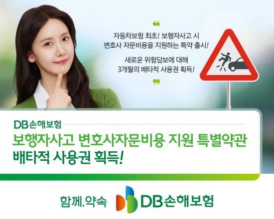 DB손보, '보행자사고 변호사 자문비 지원 특약' 배타적 사용권 획득