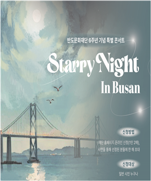 반도문화재단, 부산서 설립 6주년 취약계층 위한 특별 콘서트