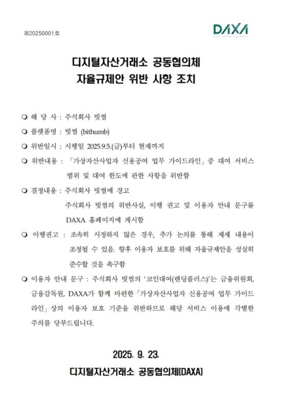 [비트코인 지금]닥사, 빗썸 가상자산 대여 서비스 '경고'…"자율규제안 위반"