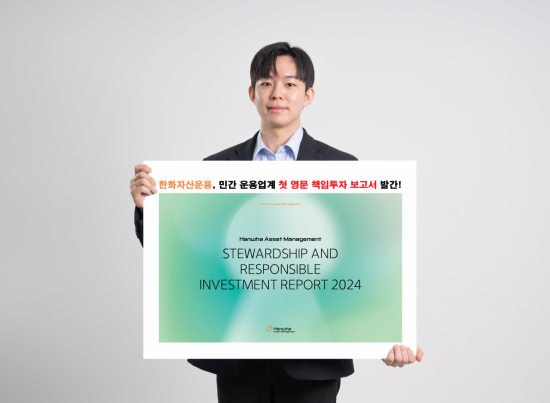한화자산운용, 운용업계 최초 영문 책임투자 보고서 발간