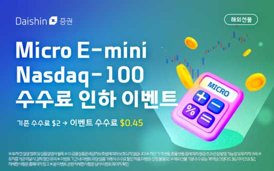 대신증권, 마이크로 E-미니 나스닥100 수수료 인하