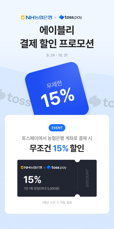 NH농협은행, 에이블리 간편결제 할인 이벤트 실시