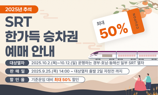 추석 연휴 SRT, 최대 50% 할인…내일 오후 2시부터 예매