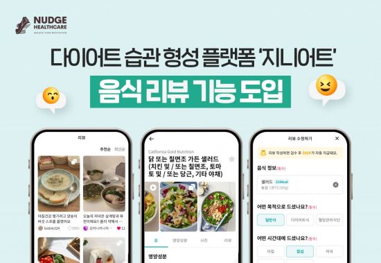 넛지헬스케어 지니어트, '음식 리뷰' 기능 도입