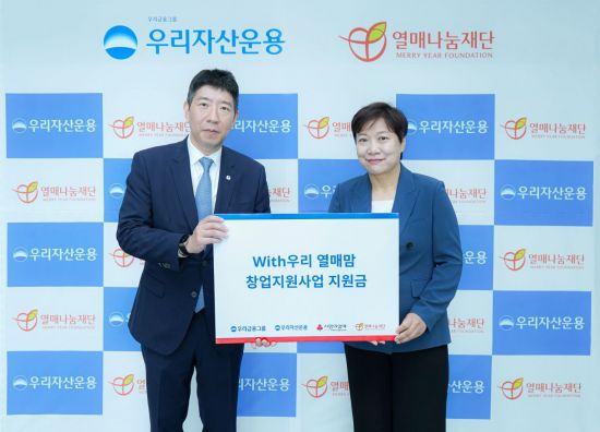 우리자산운용 'With우리 열매맘 창업지원사업' 지원금 2억 전달