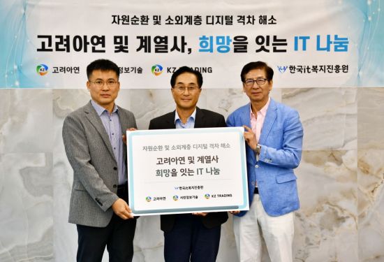 고려아연과 계열사, 정보취약계층에 IT자산 150여대 기부