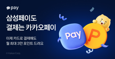 카카오페이, 삼성페이 카드결제 포인트 적립