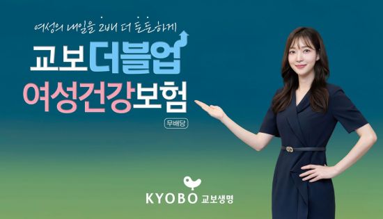 교보생명, 여성 주요 질병 보장하는 '교보더블업여성건강보험' 출시