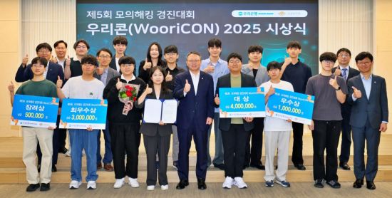 우리은행, '제5회 WooriCON 모의해킹 경진대회 시상식' 개최